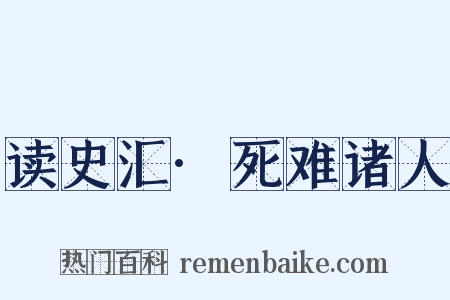 读史汇·死难诸人是什么意思的图片